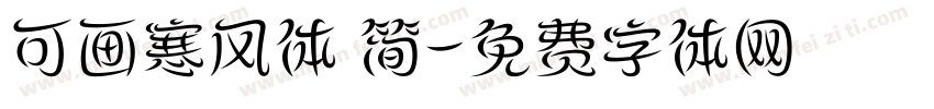 可画寒风体 简字体转换